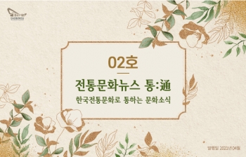 전통문화뉴스 통:通_02호 섬네일 파일
