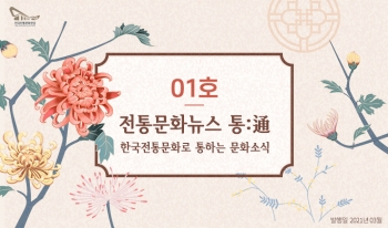 전통문화뉴스 통:通_01호 섬네일 파일