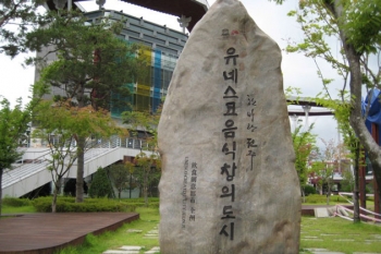 유네스코 음식창의도시 표지석 섬네일 파일