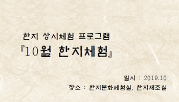 [한지체험]10월 한지체험 섬네일 파일