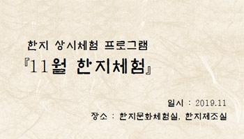 [한지체험]11월 한지체험 섬네일 파일
