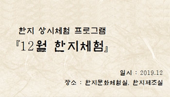 [한지체험]12월 한지체험 섬네일 파일