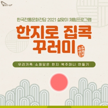 2021 설맞이 프로그램[한지로 집콕 꾸러미] 섬네일 파일