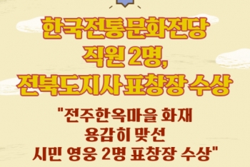 한국전통문화전당 직원 2명, 전북도지사 표창장 수상 섬네일 파일