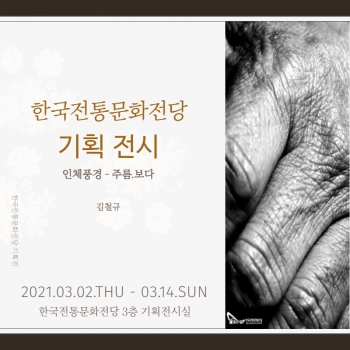 [기획전시] 인체풍경-주름.보다 섬네일 파일