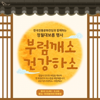 [한식] 정월대보름 행사 '건강하소 부럼깨소' 안내 섬네일 파일