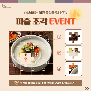 [한식] 설맞이 이벤트 '퍼즐조각 이벤트' 섬네일 파일
