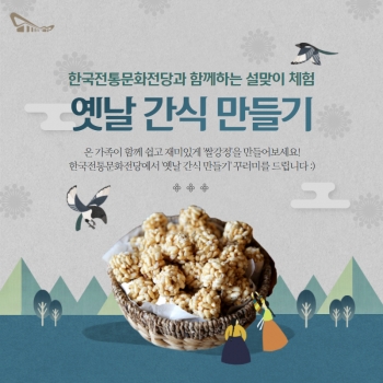 [한식] 설맞이 체험 '옛날 간식 만들기' 체험객 모집 섬네일 파일