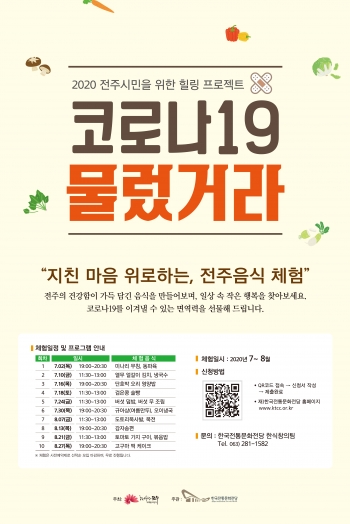 [한식] 2020 전주시민을 위한 힐링 프로젝트 '지친 마음 위로하는 전주음식 체험' 섬네일 파일