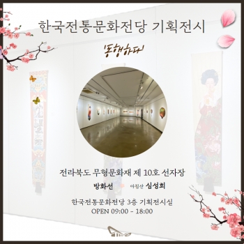 한국전통문화전당 기획전시 '동행하다' 섬네일 파일