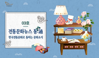 전통문화뉴스 통:通_03호 섬네일 파일