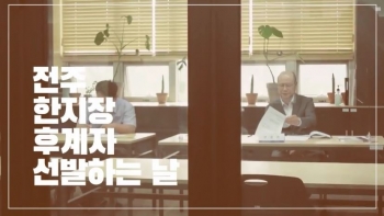 전주한지장 후계자 교육생 선발 오디션! 섬네일 파일