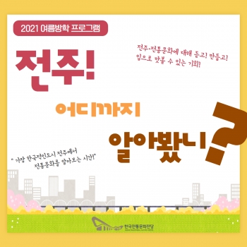 [여름방학] 전주어디까지 알아봤니? 섬네일 파일