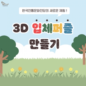 [홍보관] 3D 입체퍼즐만들기 카드뉴스 섬네일 파일