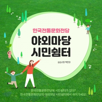 [야외마당] 시민쉼터 소개 섬네일 파일