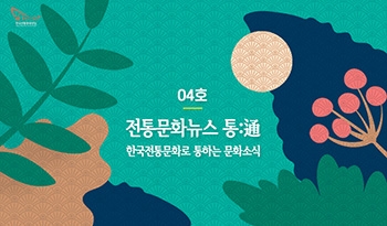 전통문화뉴스 통:通_04호 섬네일 파일
