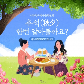 [홍보관] 한국전통문화전당 추석이벤트 섬네일 파일