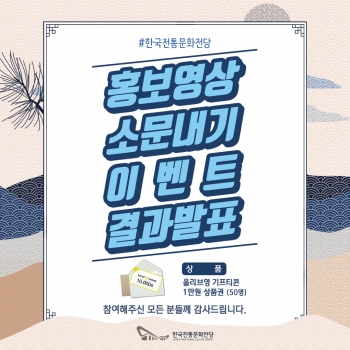 한국전통문화전당 <홍보영상 소문내기 이벤트> 결과발표 섬네일 파일