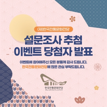 한국전통문화전당 <설문조사 이벤트> 당첨자 발표 섬네일 파일