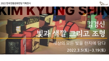 [2022 한국전통문화전당 기획전시] 김경신 '빛과 색깔 그리고 조형' 섬네일 파일