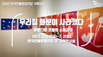 [2022 한국전통문화전당 기획전시] 강현덕 '우리집 화분이 사라졌다' 섬네일 파일