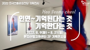 [2022 한국전통문화전당 기획전시] 허성철 '인연~기억된다는 것, 기억한다는 것' 섬네일 파일