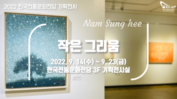 [2022 한국전통문화전당] 남성희 '작은 그리움' 섬네일 파일