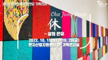 [2022 한국전통문화전당 기획전시] 차종순 '休-삶의 은유' 섬네일 파일