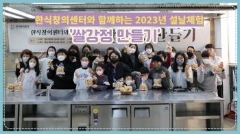 한식창의센터와 함께하는 2023 설날 체험 '쌀강정 만들기' 섬네일 파일