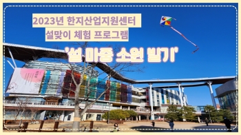 2023 한지산업지원센터 설맞이 체험 프로그램  '설 마중 소원 빌기' 섬네일 파일