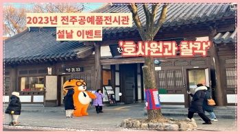 전주공예품전시관 설날 이벤트 '호사원과 찰칵' 외 섬네일 파일