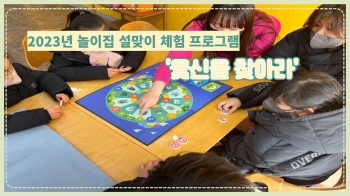 2023년 놀이집 설날 체험 프로그램  '윷신을 찾아라' 섬네일 파일