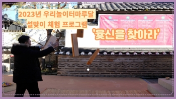 2023년 우리놀이터 마루달 설맞이 우리놀이 행사 ‘윷신을 찾아라’ 섬네일 파일