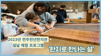 2023년 전주천년한지관 설날 체험 프로그램 '한지로 만나는 설' 섬네일 파일