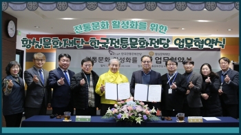 전통문화 활성화를 위한 황실문화재단-한국전통문화전당 업무협약식 섬네일 파일