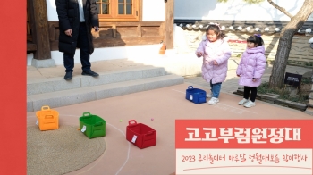 2023 우리놀이터 마루달 정월대보름 맞이행사<고고부럼원정대> 섬네일 파일