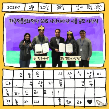 한국전통문화전당 SNS시민기자단 이름 공모 시상식 진행 섬네일 파일