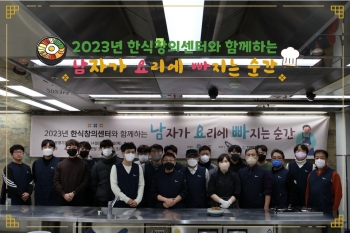 2023년 한식창의센터와 함께하는 '남자가 요리에 빠지는 순간' 체험 섬네일 파일