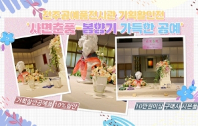 전주공예품전시관 기획할인전 '사면춘풍-봄향기 가득한 공예' 섬네일 파일