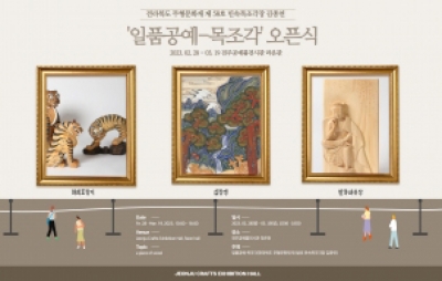 전주공예품전시관 '일품공예-목조각 '기획전시 오픈식 (전라북도 무형문화재 제 58호 민속목조각장 김종연) 섬네일 파일