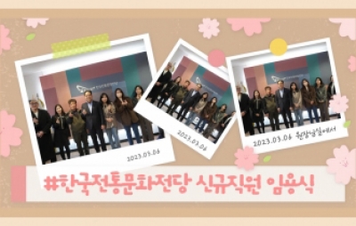 한국전통문화전당 신규직원 임용식 섬네일 파일