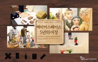 메이커스페이스 5년의 여정 섬네일 파일