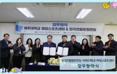 전통놀이 문화 진흥 및 확산을 위한 제주대학교 해양스포츠센터-한국전통문화전당 업무협약식 섬네일 파일