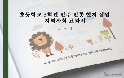 초등학교 3학년 전주 전통 한지 삽입 지역사회 교과서 섬네일 파일