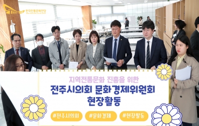 지역전통문화 진흥을 위한 「전주시의회 문화경제위원회 현장활동」 섬네일 파일
