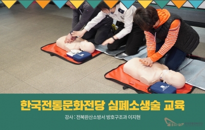 한국전통문화전당 심폐소생술 교육 섬네일 파일