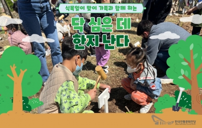 가족과 함께 하는 "닥 심은 데 한지 난다" 섬네일 파일