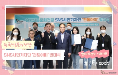 한국전통문화전당 SNS시민기자단 ‘전통아띠’ 발대식 섬네일 파일