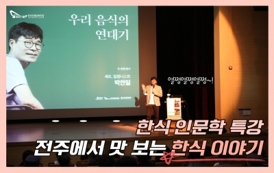 한식 인문학 특강 '전주에서 맛보는 한식 이야기' 섬네일 파일