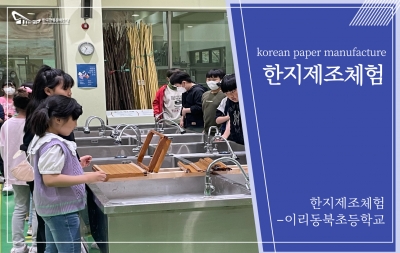 한지제조체험 - 이리동북초등학교 섬네일 파일